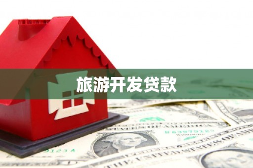 南投旅游开发贷款