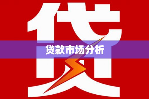 丹徒贷款市场分析