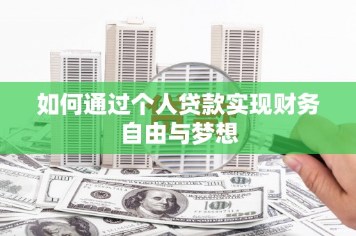 乳源如何通过个人贷款实现财务自由与梦想