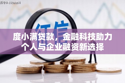 阿勒泰度小满贷款，金融科技助力个人与企业融资新选择