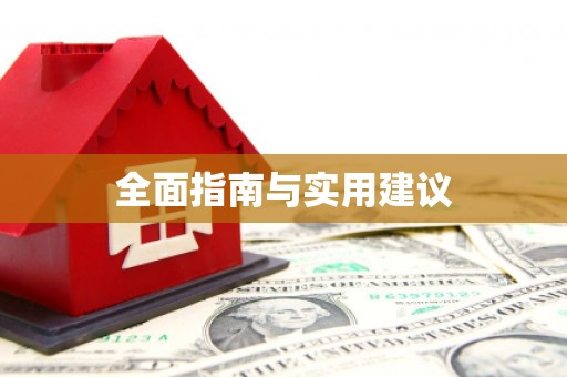 察雅全面指南与实用建议