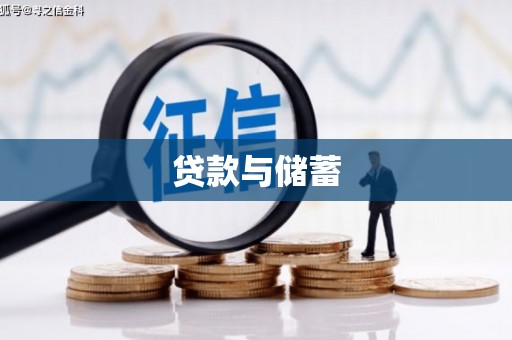 盖州贷款与储蓄