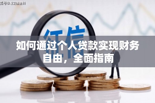 特克斯如何通过个人贷款实现财务自由，全面指南
