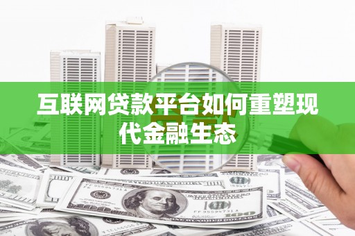 武鸣互联网贷款平台如何重塑现代金融生态