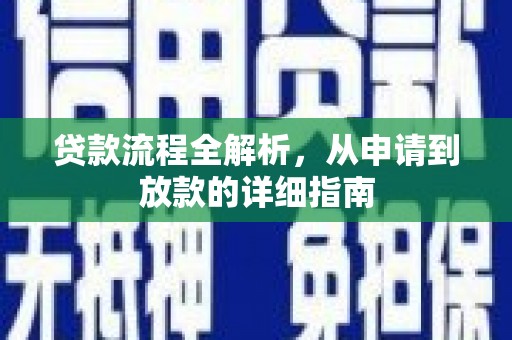 虾峙贷款流程全解析，从申请到放款的详细指南