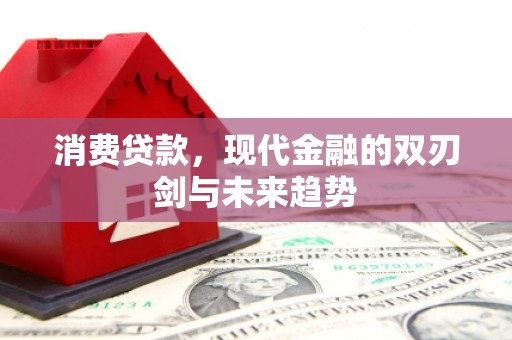 三义消费贷款，现代金融的双刃剑与未来趋势