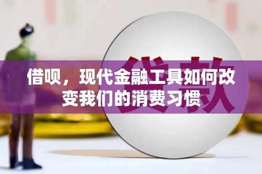 学甲借呗，现代金融工具如何改变我们的消费习惯