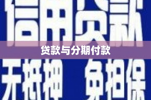 天台贷款与分期付款