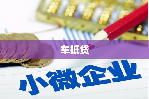 宁陵车抵贷