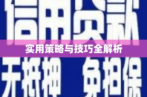 邕宁实用策略与技巧全解析
