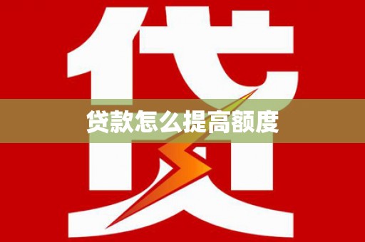 里港贷款怎么提高额度