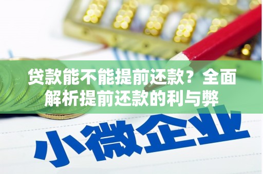 察右中旗贷款能不能提前还款？全面解析提前还款的利与弊