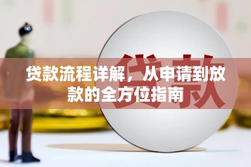 漳县贷款流程详解，从申请到放款的全方位指南