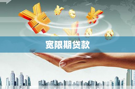六横宽限期贷款