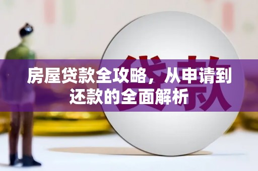 甘谷房屋贷款全攻略，从申请到还款的全面解析