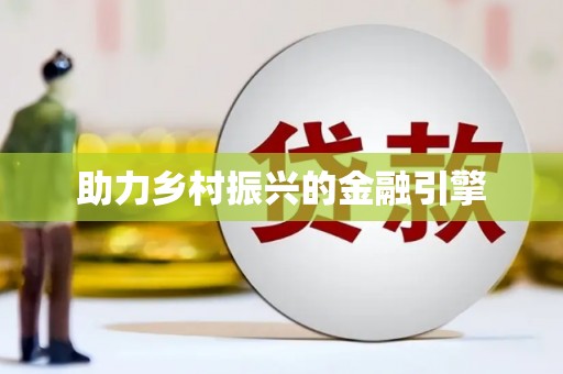 景德镇助力乡村振兴的金融引擎
