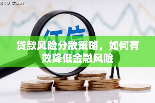 双清贷款风险分散策略，如何有效降低金融风险