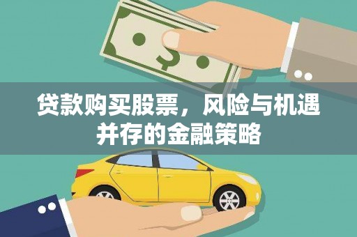 阳泉贷款购买股票，风险与机遇并存的金融策略