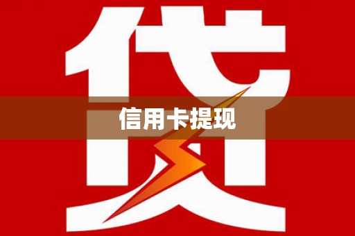 福州信用卡提现