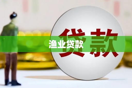 双牌渔业贷款
