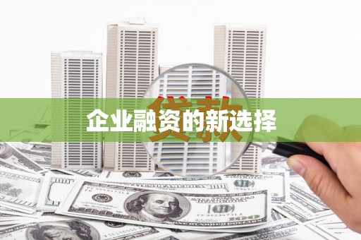 南丹企业融资的新选择