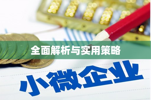 丰满全面解析与实用策略