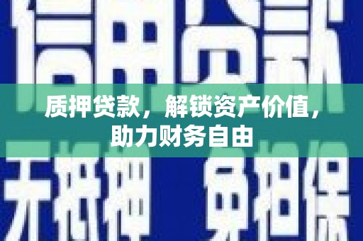 仁布质押贷款，解锁资产价值，助力财务自由