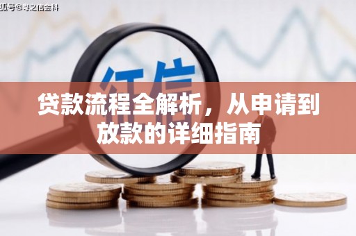 横山贷款流程全解析，从申请到放款的详细指南