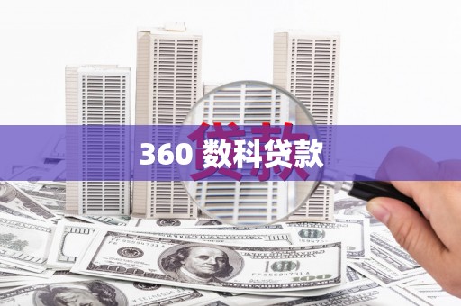 乐东360 数科贷款