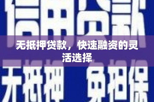 六横无抵押贷款，快速融资的灵活选择