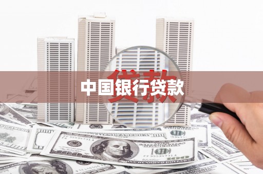 伊宁中国银行贷款