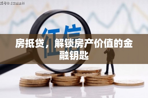 永济房抵贷，解锁房产价值的金融钥匙