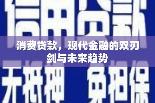 澄迈消费贷款，现代金融的双刃剑与未来趋势