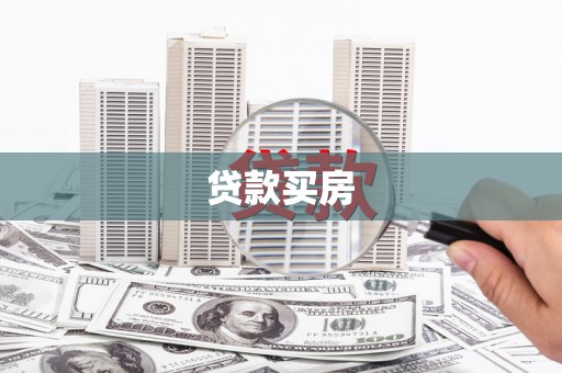 岷县贷款买房