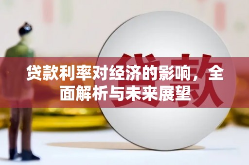 召陵贷款利率对经济的影响，全面解析与未来展望