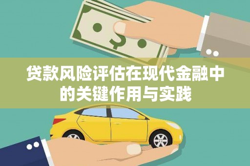 巨野贷款风险评估在现代金融中的关键作用与实践