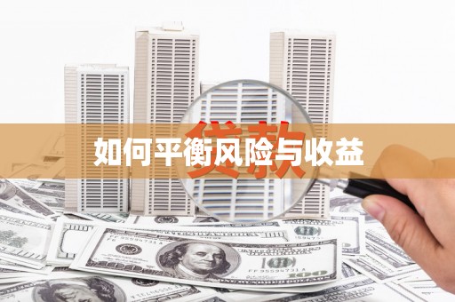 潮安如何平衡风险与收益
