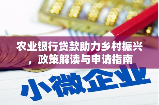 锡林浩特农业银行贷款助力乡村振兴，政策解读与申请指南