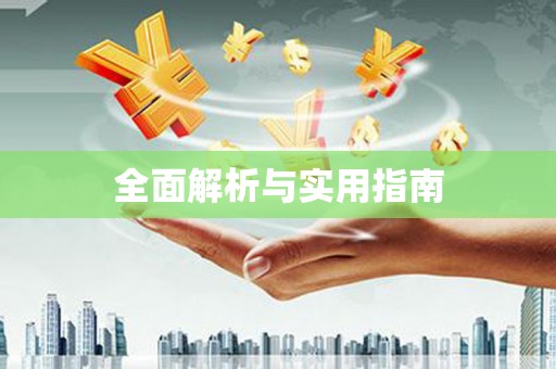 荷塘全面解析与实用指南