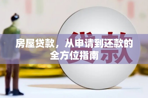 松江房屋贷款，从申请到还款的全方位指南