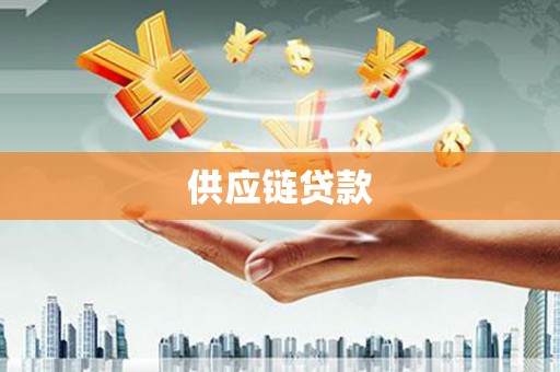 营口供应链贷款