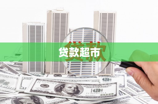 巧家贷款超市