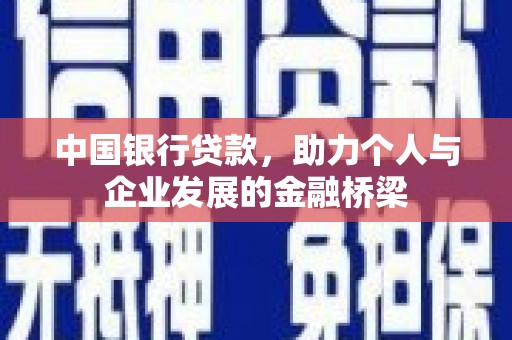 普湾新区中国银行贷款，助力个人与企业发展的金融桥梁