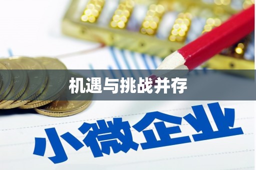 进贤机遇与挑战并存