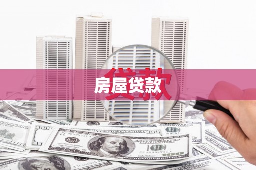东兴房屋贷款