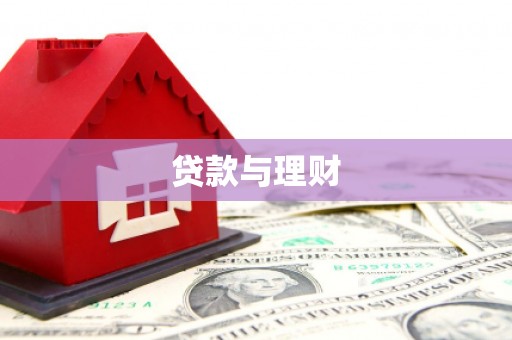 偃师贷款与理财