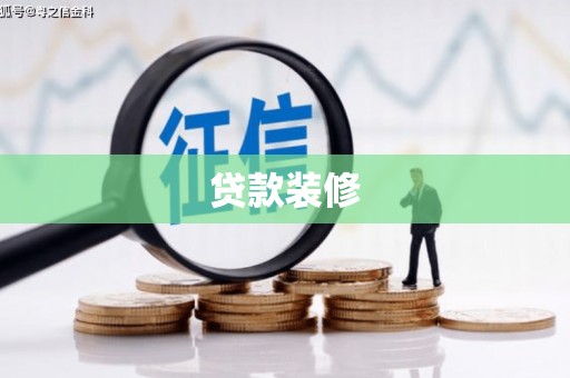 宣威贷款装修