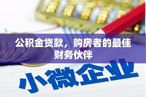 济宁公积金贷款，购房者的最佳财务伙伴