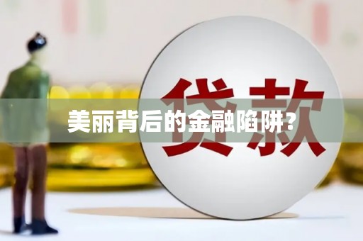 乌当美丽背后的金融陷阱？