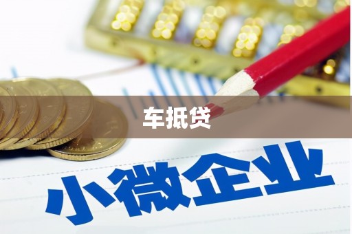 尚义车抵贷